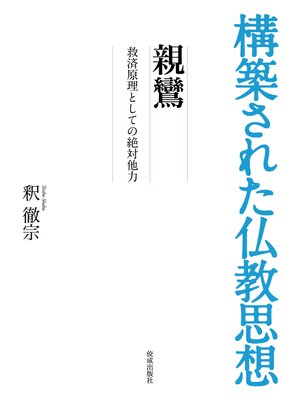 cover image of 構築された仏教思想　親鸞